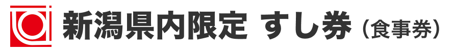 新潟県内限定すし券